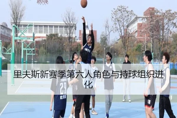 li-fu-si-xin-sai-ji-di-liu-ren-jue-se-yu-chi-qiu-zu-zhi-jin-hua-3-580.jpg