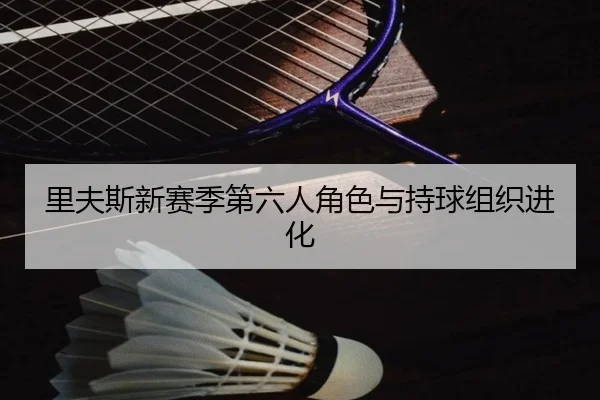 li-fu-si-xin-sai-ji-di-liu-ren-jue-se-yu-chi-qiu-zu-zhi-jin-hua-1-572.jpg
