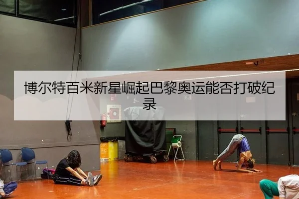 bo-er-te-bai-mi-xin-xing-jue-qi-ba-li-ao-yun-neng-fou-da-po-ji-lu-2-320.jpg