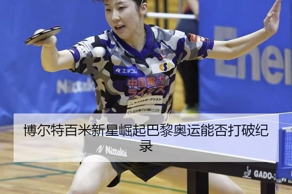 bo-er-te-bai-mi-xin-xing-jue-qi-ba-li-ao-yun-neng-fou-da-po-ji-lu-3-240.jpg