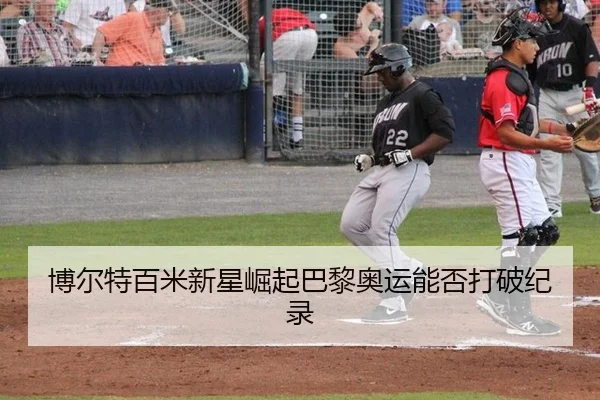 bo-er-te-bai-mi-xin-xing-jue-qi-ba-li-ao-yun-neng-fou-da-po-ji-lu-1-545.jpg