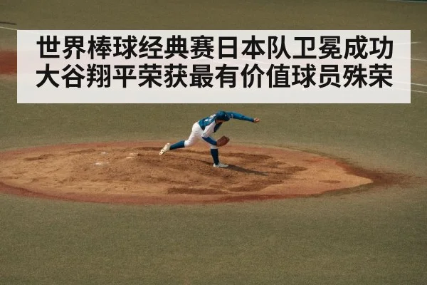 世界棒球经典赛日本队卫冕成功大谷翔平荣获最有价值球员殊荣