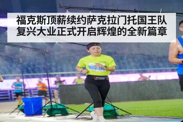 福克斯顶薪续约萨克拉门托国王队 复兴大业正式开启辉煌的全新篇章