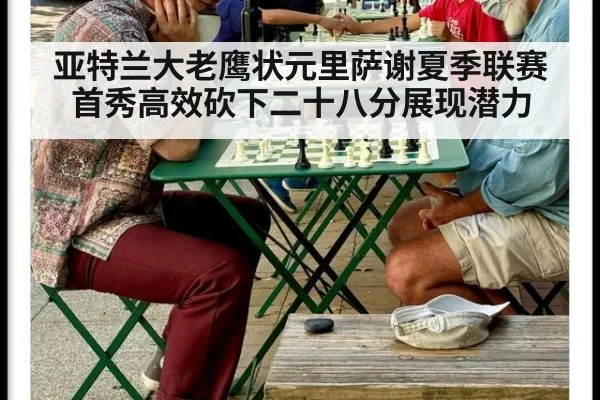 亚特兰大老鹰状元里萨谢夏季联赛首秀高效砍下二十八分展现潜力