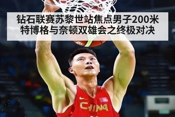 钻石联赛苏黎世站焦点男子200米特博格与奈顿双雄会之终极对决