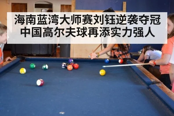 海南蓝湾大师赛刘钰逆袭夺冠中国高尔夫球再添实力强人
