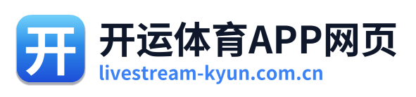 开运体育APP网页